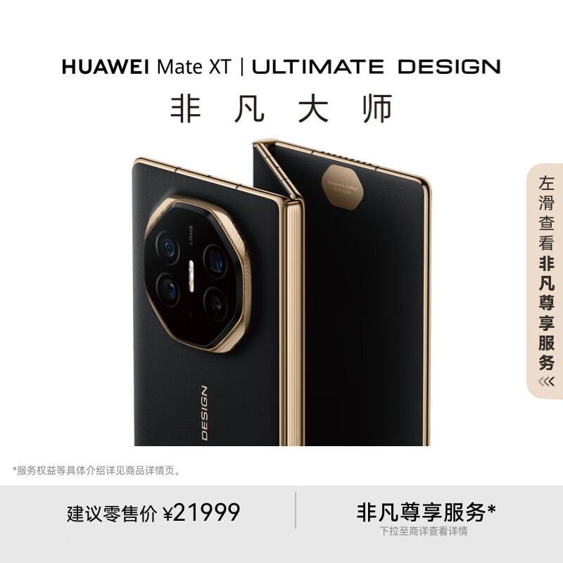 华为 HUAWEI Mate XT 非凡大师 折叠屏手机 16GB+512GB 玄黑 ￥20999