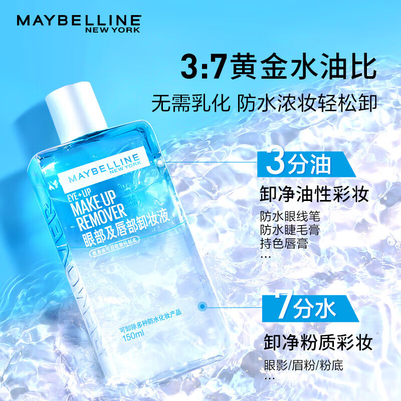 美宝莲 第二代眼唇卸妆水 150ml（2件赠 同款40ml） 22.9元