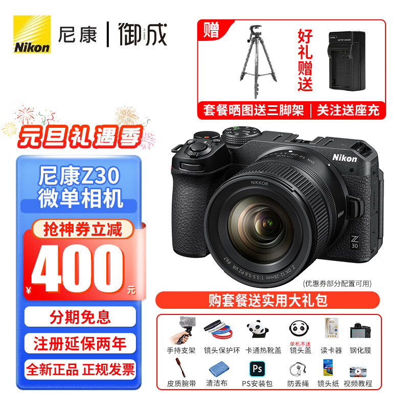 Nikon 尼康 Z30入门级微单相机 Vlog自拍旅游高清数码照相机 Z30 Z12-28套机 5839元