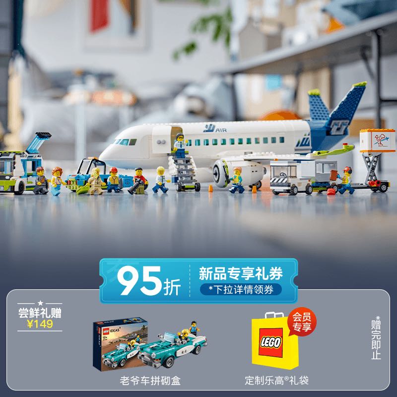 LEGO 乐高 积木 60367客运飞机 9月 男孩女孩儿童玩具模型 574.3元