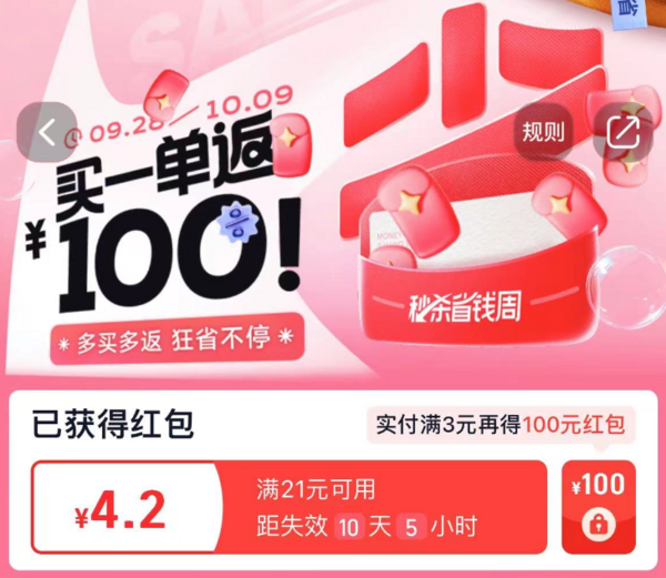 淘宝 秒杀省钱周 买1返100元红包组合