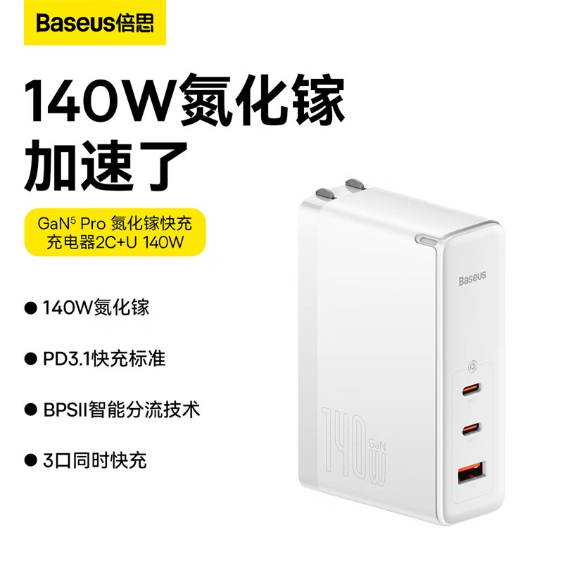 BASEUS 倍思 140W氮化镓充电器套装 多口快充头兼容PD65W适用MacBook Pro联想笔记