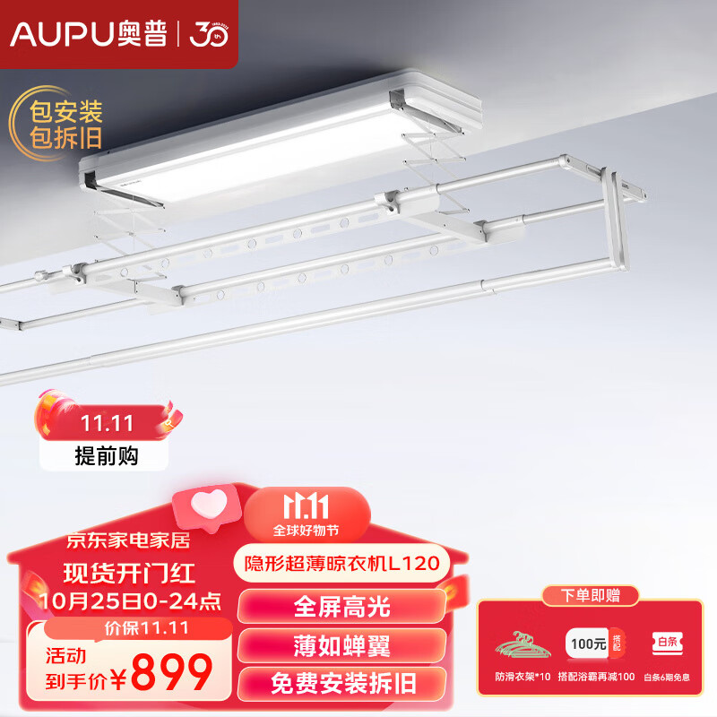 AUPU 奥普 电动晾衣架 L120 879元（需用券）