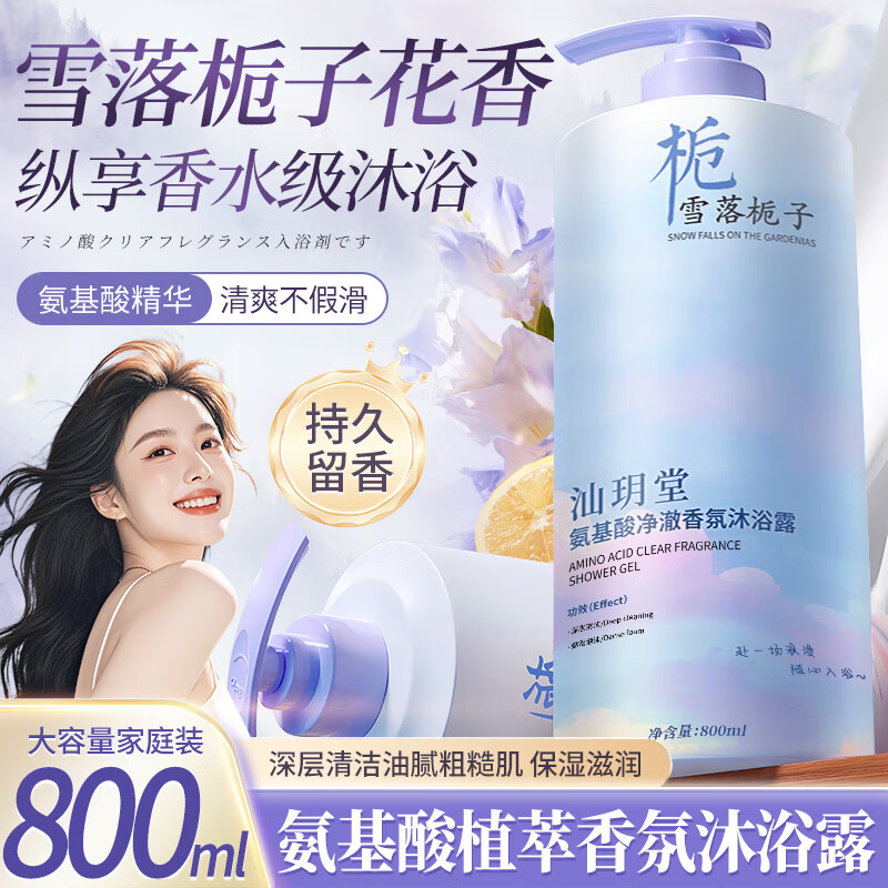 汕玥堂 雪落栀子沐浴露氨基酸持久留香沐浴乳清爽保湿男女士大容量800ml 氨