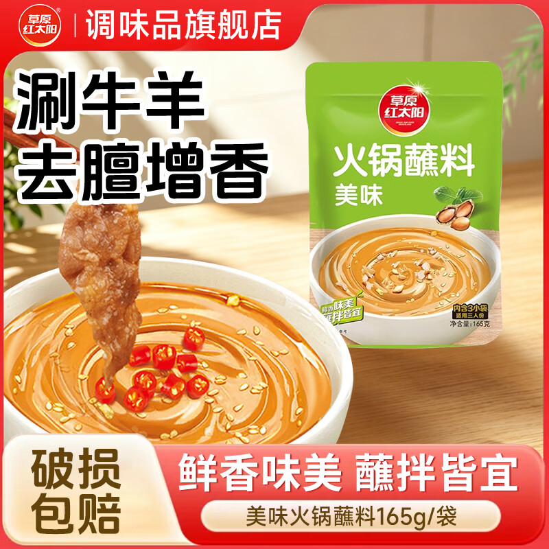宅家食光：草原红太阳 火锅蘸料165g（原味）*3袋 10.9元