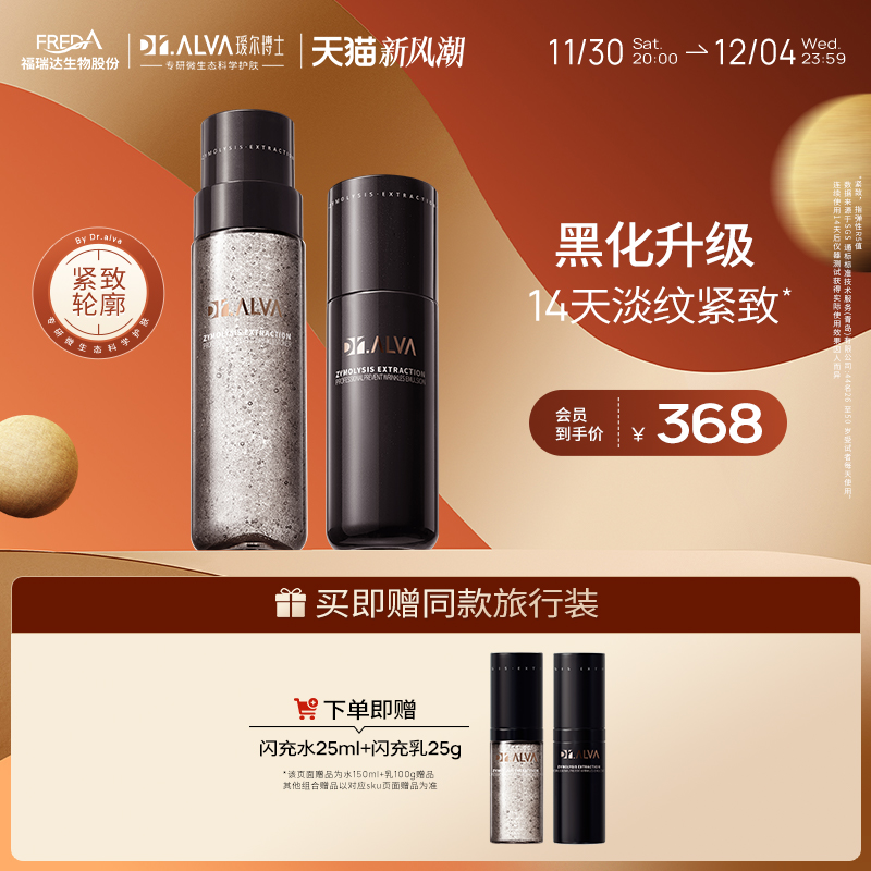 21点开始：Dr.Alva 瑷尔博士 闪充反重力水乳（闪充水150ml+闪充乳100g +赠 闪充