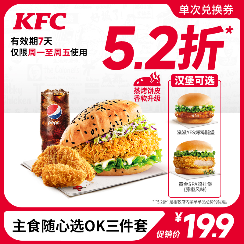 KFC 肯德基 主食随心选OK三件套 电子兑换券 19.9元