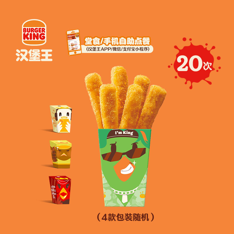 汉堡王 20次霸王鸡条 多次电子兑换券 151.9元