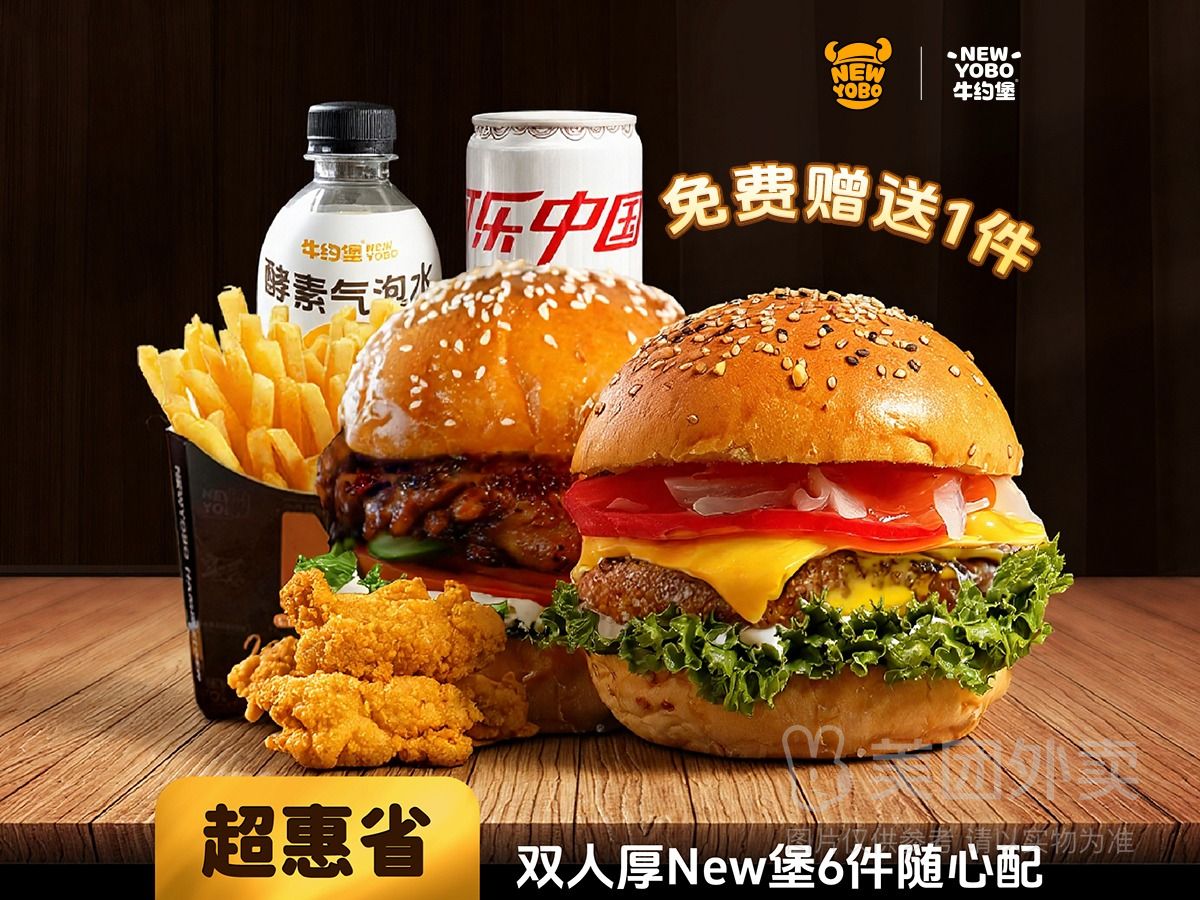 再降价：美团外卖 牛约堡-牛肉汉堡 双人厚New堡6-7件随心配兑换券·1张 原价