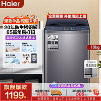 海尔 Haier 波轮洗衣机10kg大容量高底脚防尘锈抗菌除螨智能超净洗脱家用 ￥9