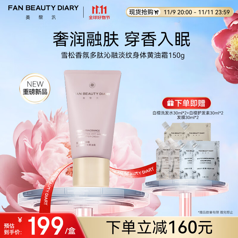 FAN BEAUTY DIARY 美黎汎 雪松香氛多肽沁融淡纹身体黄油霜150g 抗皱紧致保湿滋