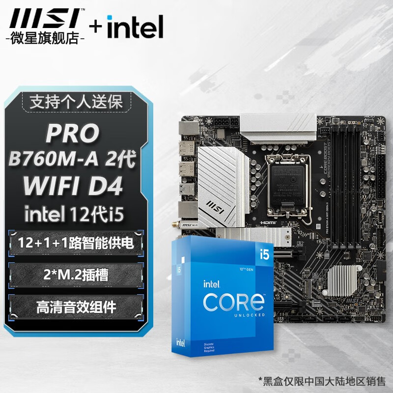 MSI 微星 B760M B660M 主板CPU套装 板u套装 搭英特尔 i5 CPU处理器 PRO B760M-A WIFI DDR4