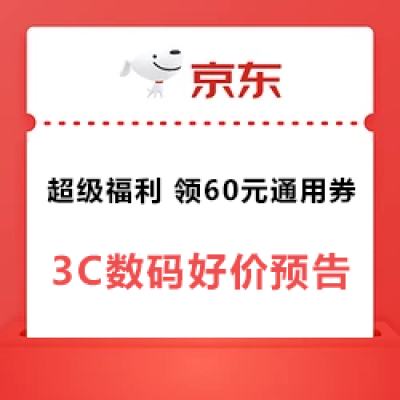 17日0点：京东 超级福利 3C数码好价提前看 领满200-20元通用补贴券、800元PLUS