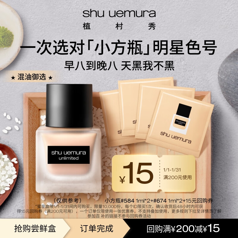 shu uemura 植村秀 小方瓶持妆粉底液体验装（ 584 1ml*2+674 1ml*2） ￥1