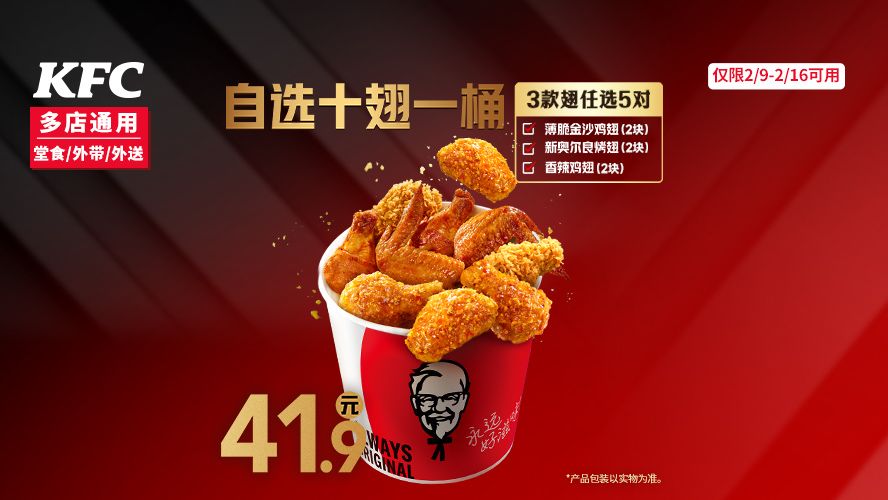 肯德基 一桶10翅 自选十翅一桶 41.9元