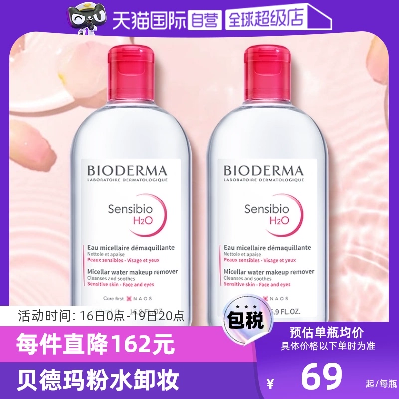 【自营】贝德玛卸妆水500ml*2敏感肌温和清洁眼唇卸妆液非卸妆油 ￥138