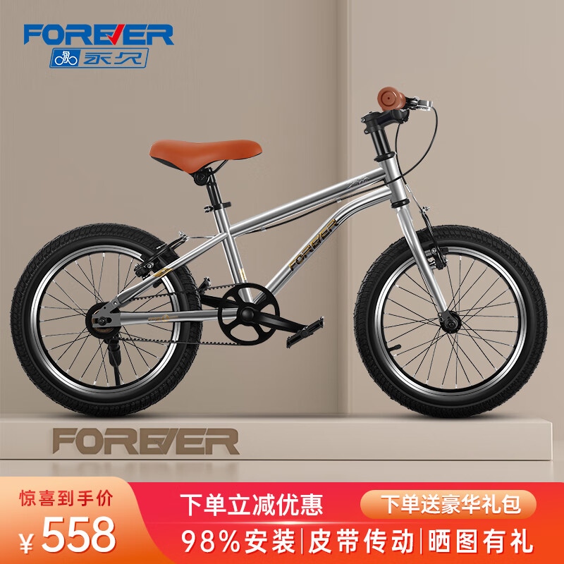 FOREVER 永久 儿童自行车6-10岁学生 16流光银|辐条轮+皮带传动+礼包 588元