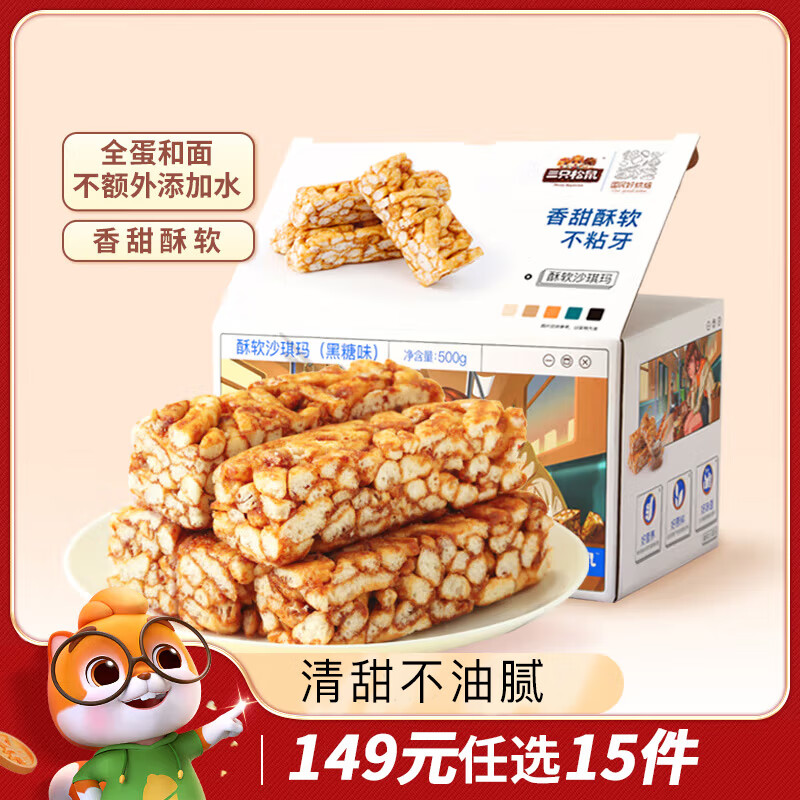 三只松鼠 酥软沙琪玛 黑糖味 500g ￥4.9