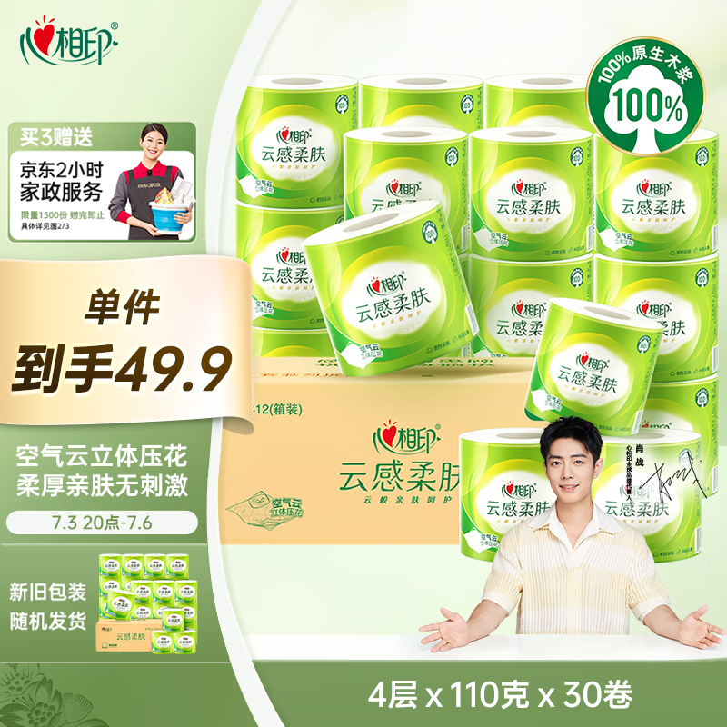 心相印 云感柔肤 卷纸 4层110g30卷 28.74元（需买3件，需用券）