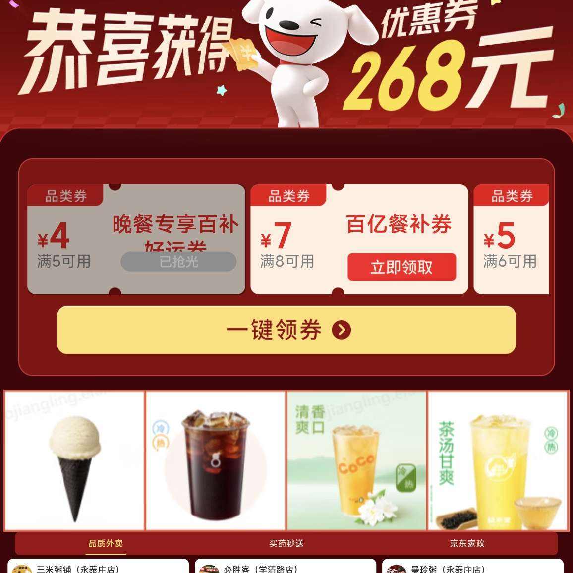京东秒送 餐饮外卖 领3元无门槛，2-7元餐补券 领3元无门槛优惠券