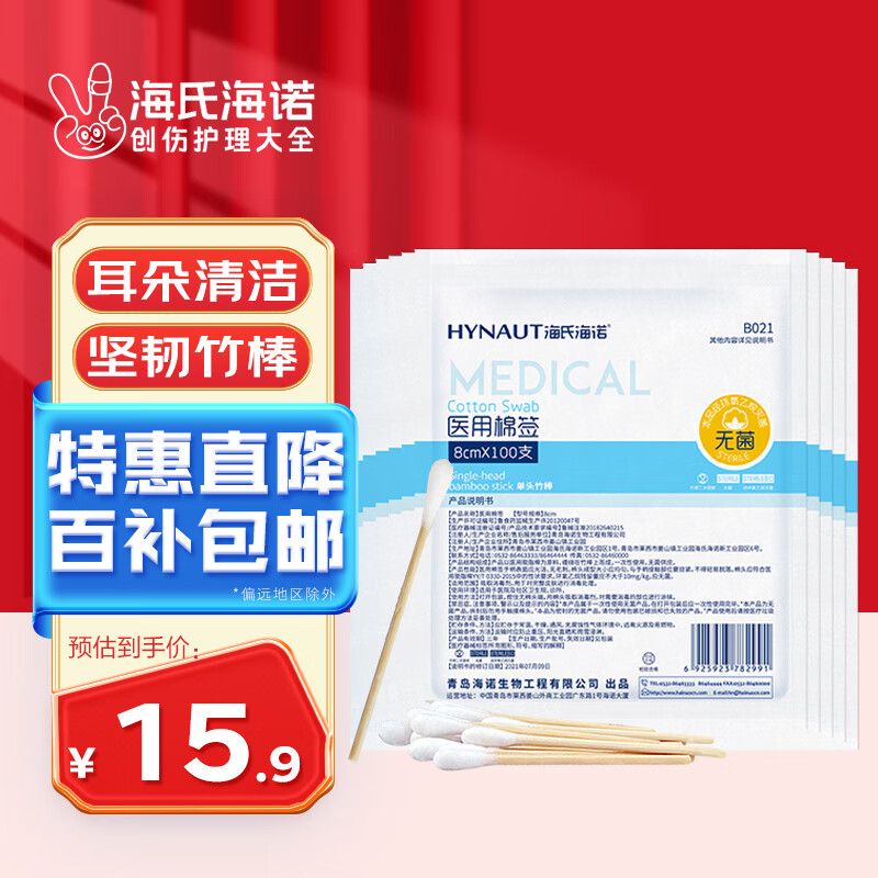 移动端：海氏海诺 医用棉签 消毒棉签棒无菌 8cm*100支*10袋 共1000支 药用清洁