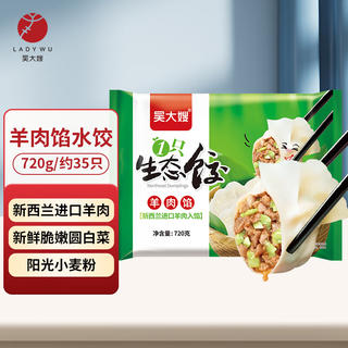 吴大嫂 羊肉馅饺子 720g 约35只 速冻饺子蒸饺煎饺 速冻食品锅贴 9.51元 - 线报酷 吴大嫂 羊肉馅饺子 720g 约35只 速冻饺子蒸饺煎饺 速冻食品锅贴 9.51元 - 线报酷