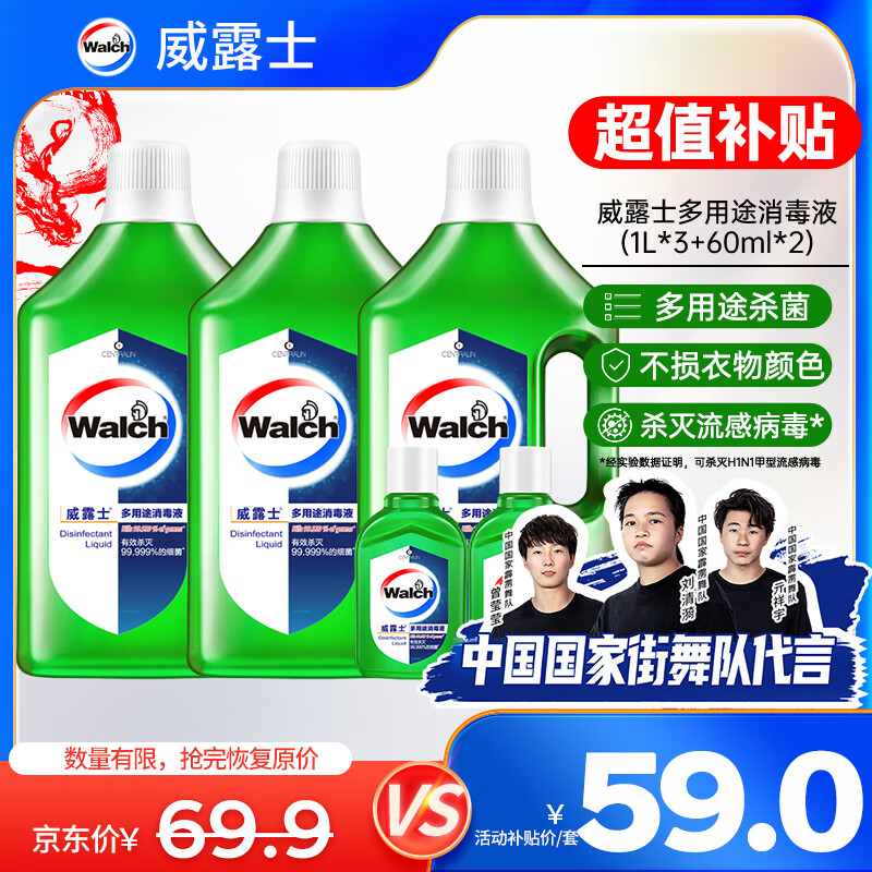 Walch 威露士 多用途消毒液(1L*3+60ml*2)衣物消毒水居家地板杀菌除螨 非84酒 ￥5