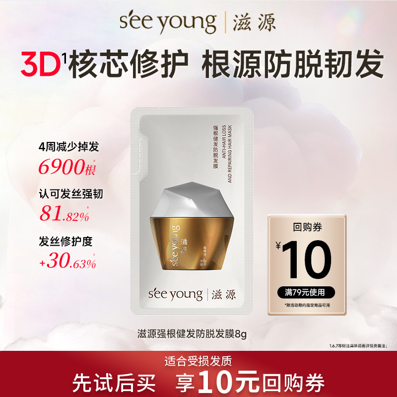 滋源 强根健发防脱发膜修护强韧发根试用装8g 1元