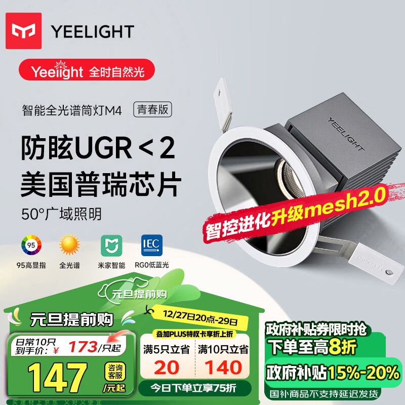 Yeelight 易来 智能LED调光筒灯嵌入式射灯防眩全光谱护眼筒灯M4升级2.0 ￥145.88