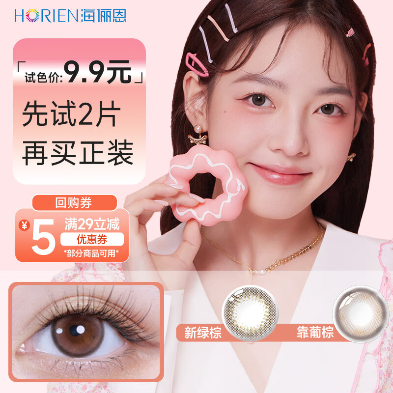 海俪恩 萌生宠爱 大小直径 美瞳彩色隐形眼镜日抛2片 0度（试戴片） 1元