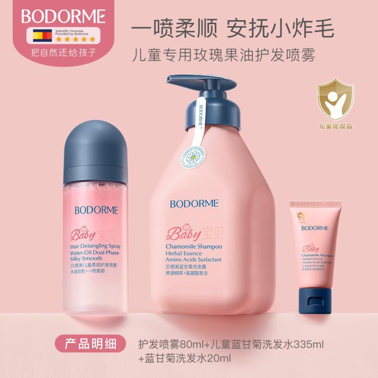 bodcrme 贝德美 儿童护发喷雾女孩柔顺滑角蛋白护发素宝宝儿童可用 69元