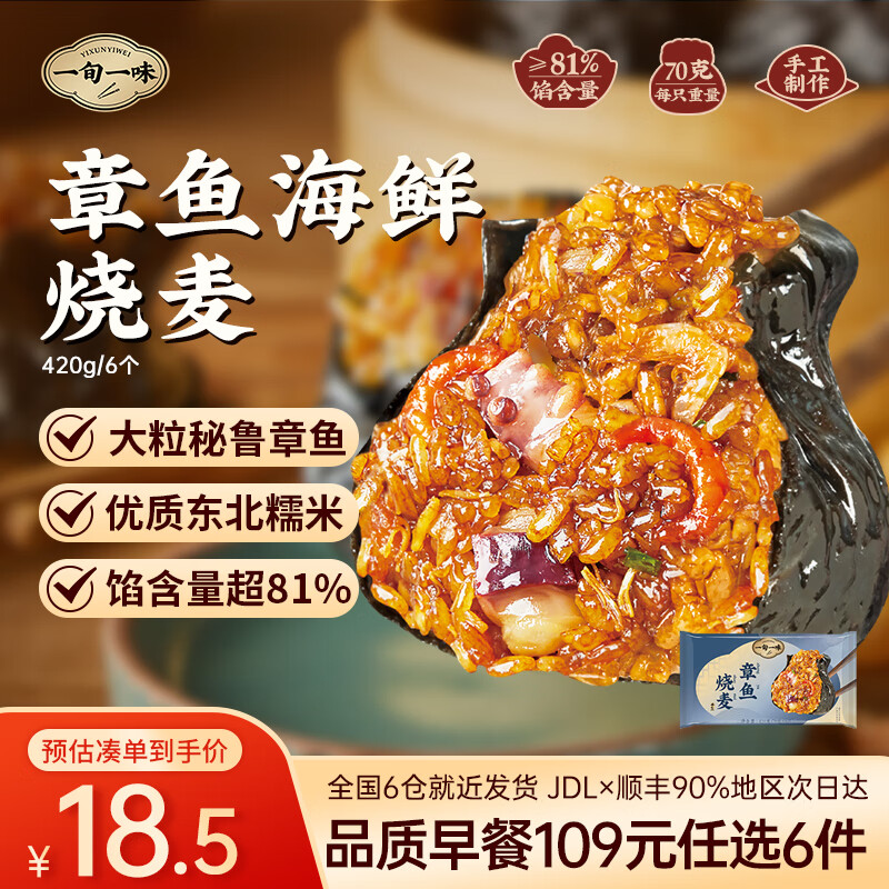 一旬一味 纸皮烧麦包子烧卖 章鱼海鲜420g 6只 12.13元 - 86线报