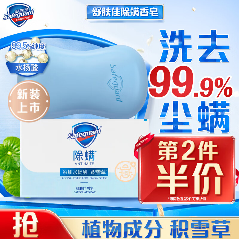 Safeguard 舒肤佳 排浊除螨皂 积雪草108g 除螨洗脸洁面皂沐浴皂肥皂 洗去99.9%