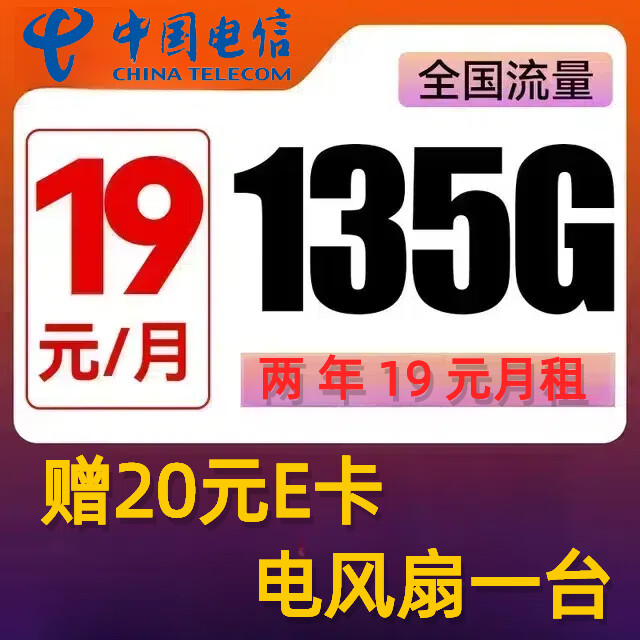 中国电信 沐霖卡 两年19元月租 （135G国内流量+首月免租）赠电风扇一台/20E