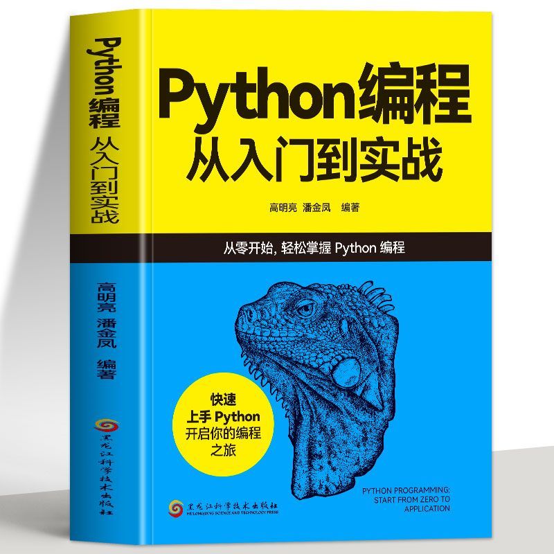 百億補貼：正版Python編程從入門到實戰python自學實戰手冊基礎爬蟲教程書 9.2
