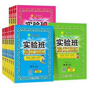 《实验班提优训练》（年级、科目任选） 11.9元包邮（需用券、可用签到红