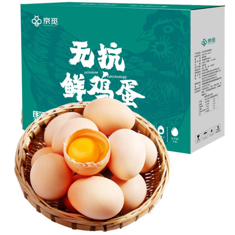 京觅 无抗鲜鸡蛋30枚/盒 优质蛋白 营养健康 1.5kg/盒 源头直发 19.9元