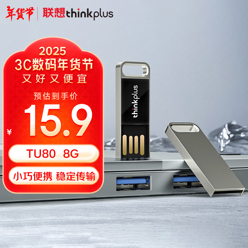 thinkplus 联想 8GB U盘 USB2.0优盘 迷你商务办公u盘企业招标投标专用移动闪存盘