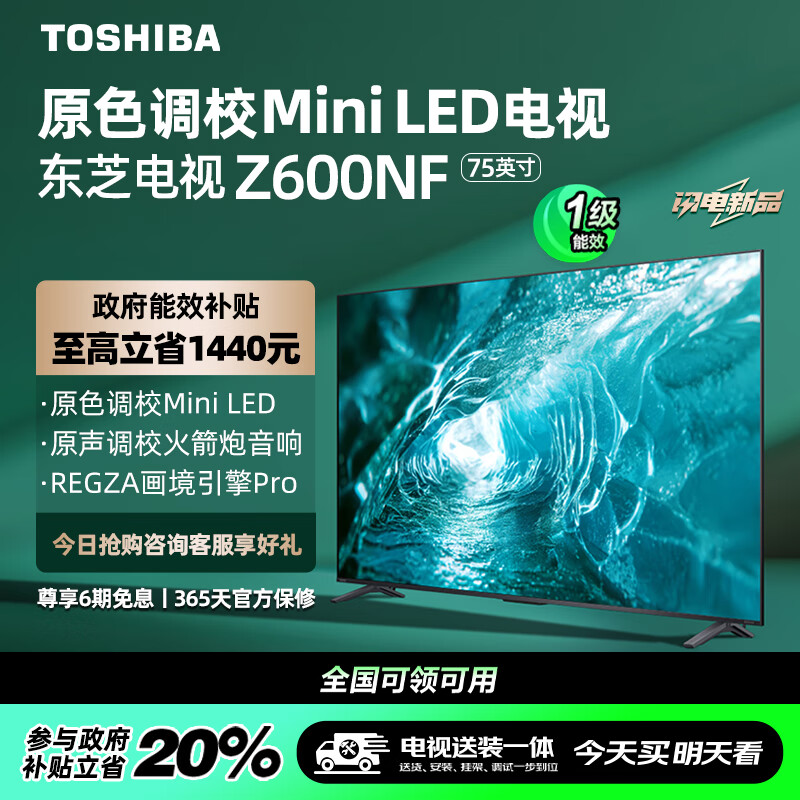 东芝 电视75Z600NF 75英寸原色调校Mini LED 火箭炮音响 4K144Hz超清智能平板游戏