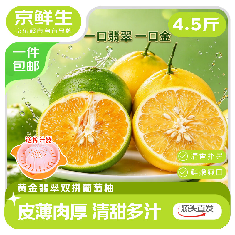 京鲜生 福建黄金葡萄柚4.5-5斤装 单果400g起 水果柚子 源头直发 包邮 16.8元 - 清风线报