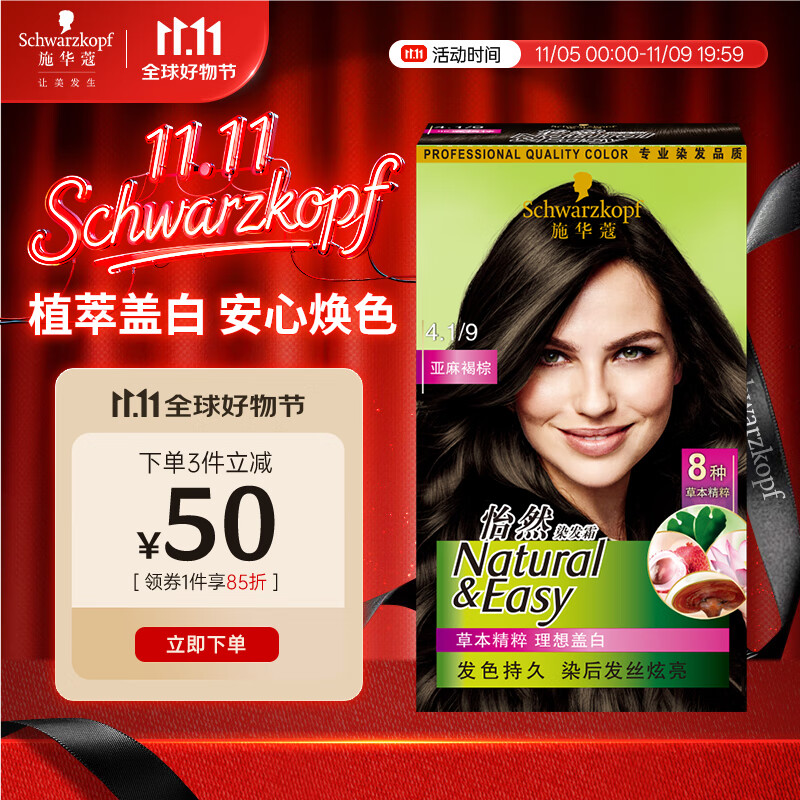 Schwarzkopf 施华蔻 怡然染发霜 #4.1亚麻褐棕 1盒 46元（需买2件，需用券）