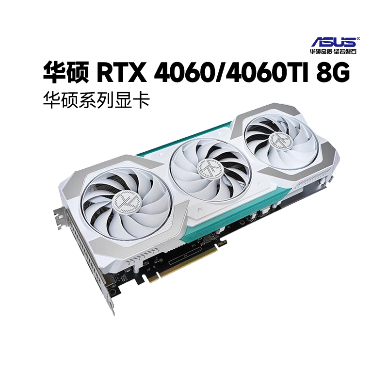 ASUS 华硕 天选 RTX 4060/Ti旗舰雪豹DUAL游戏电竞8G电脑独立显卡 ￥2209