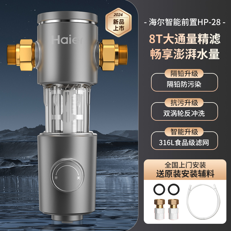 海尔 Haier 前置过滤器家用自来水净水机2024新款双涡轮反冲洗净水器HP28 318元