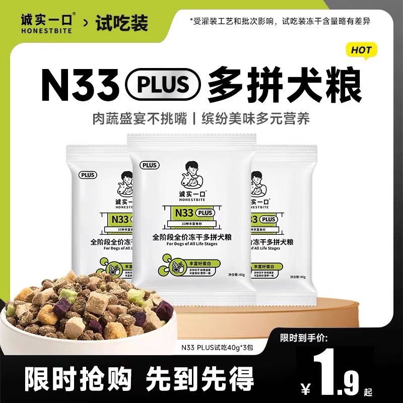 诚实一口 犬粮尝鲜N33 PLUS冻干多拼全价狗粮40g*3袋 1.9元