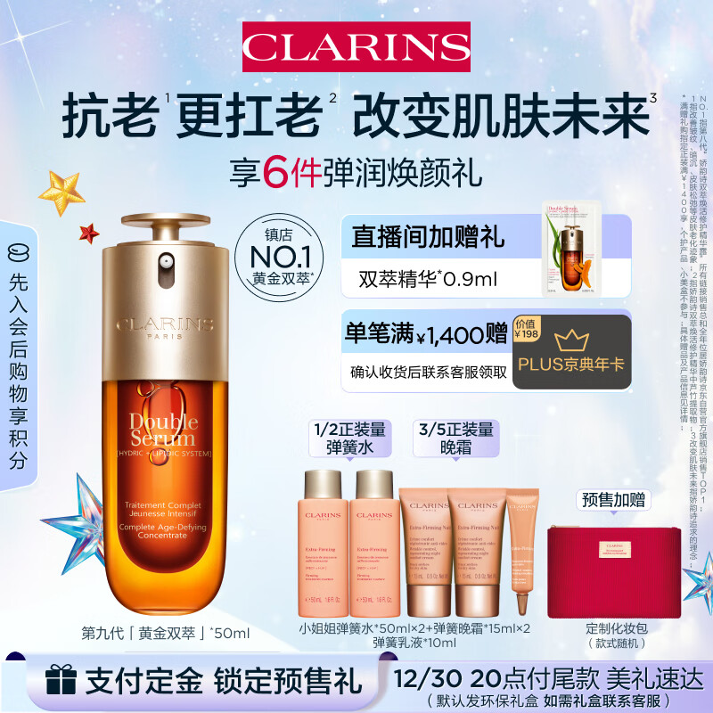 CLARINS 娇韵诗 黄金双萃精华 50ml ￥1080