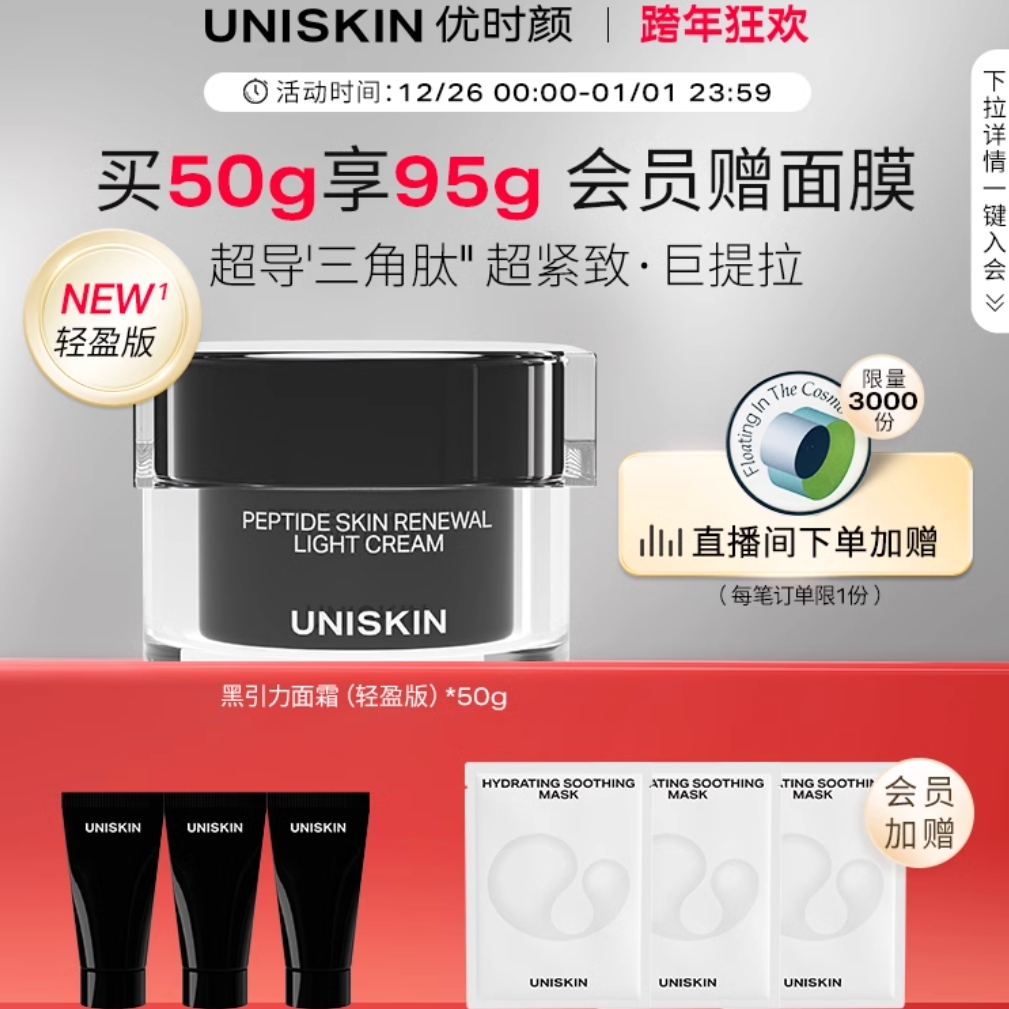 UNISKIN 优时颜 蕴能塑颜面霜“黑引力”50g（赠 同款15g*3） 280元包邮（需用券