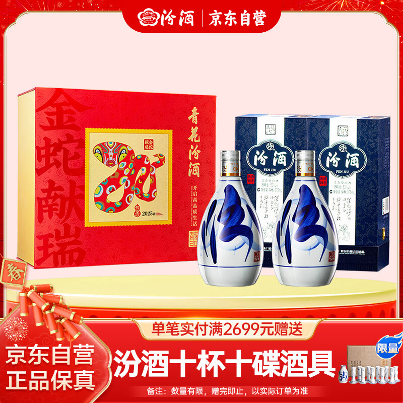 汾酒 青花20蛇年限定 53%vol 清香型白酒 375ml*2瓶礼盒装 ￥682.05