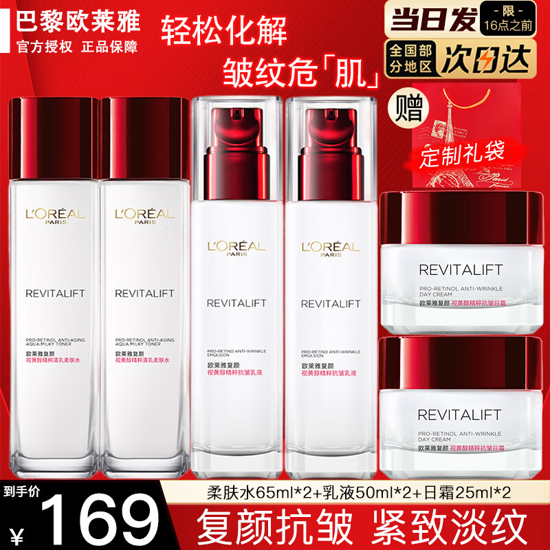 欧莱雅（L'OREAL）套装复颜抗皱水乳护肤礼盒紧致女士护肤化妆品保湿面霜送