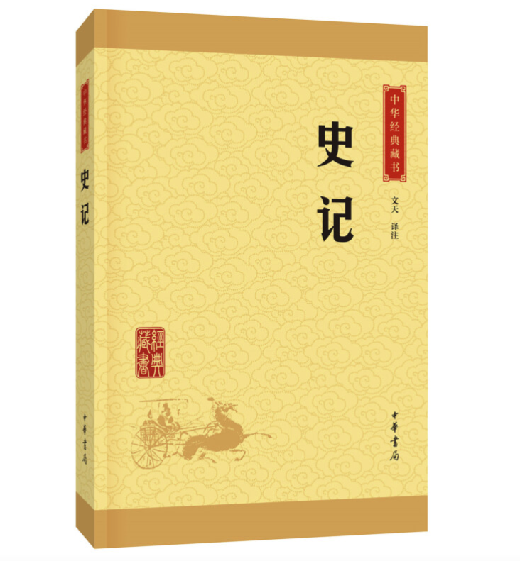 《中华经典藏书：史记》 14.5元