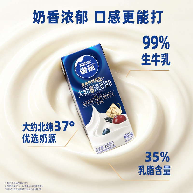 雀巢 大师系列 动物淡奶油 烘焙原料 9.9元 - 线报酷
